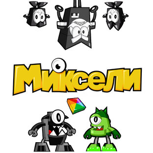 МИКСЕЛИ - Все серии (Фанатские)