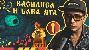 ВАСИЛИСА И БАБА ЯГА