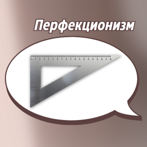 Мифы о перфекционизме