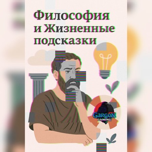 Философия и Жизненные подсказки
