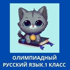 Олимпиады по русскому