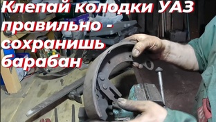 Ремонт тормозов УАЗ патриот. Как наклепать колодки уаз. Тормозной цилиндр уаз