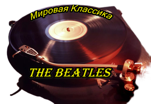  Мировая Классика - The Beatles в коллекцию