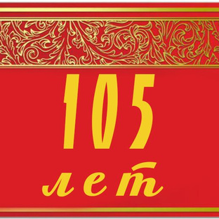Поздравления к 105-летию ДонНТУ