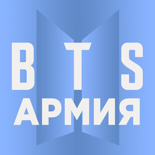 BTS. Армия