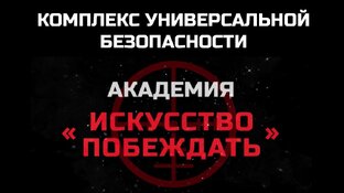 Комплексная личная безопасность