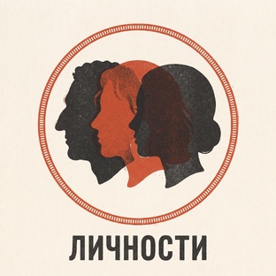 Личности, которые невозможно забыть.