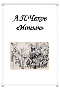 А.П. Чехов «Ионыч»