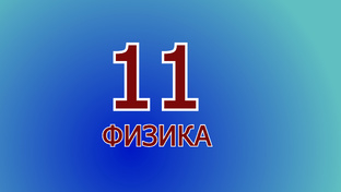 Физика 11 класс
