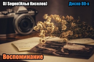 DJ Segen(Илья Киселев) Воспоминание(2024)