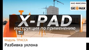 Дорожный модуль программного обеспечения GeoMax XPAD