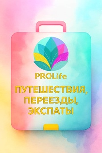 Путешествия, переезды, экспаты