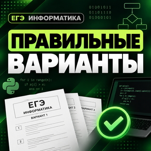 ЕГЭ информатика 2027 | ПРАВИЛЬНЫЕ ВАРИАНТЫ