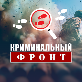 Криминальный фронт