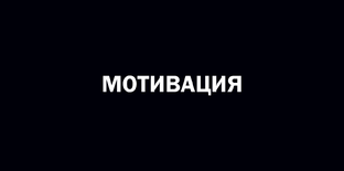 Мотивация