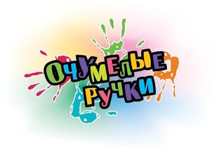 очумелые ручки