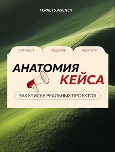 КЕЙСЫ: закулисье реальных проектов