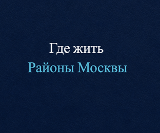 Где жить в Москве