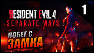Прохождение Resident Evil 4 Remake - Separate Ways