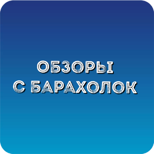 Барахолки