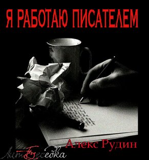 Алекс Рудин - "Размышления о писательстве"