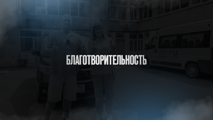 Благотворительность