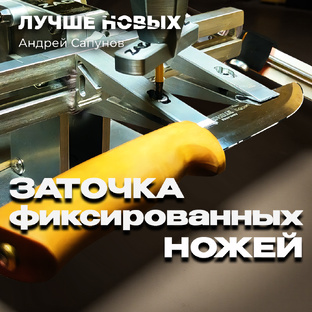 Заточка фиксированных ножей
