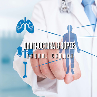 Чекап в Корее 