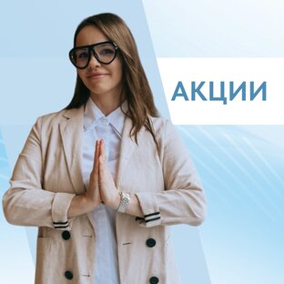 АКЦИИ