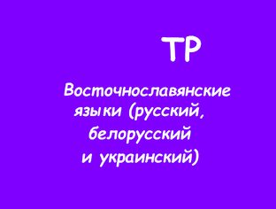 Восточнославянские языки