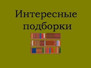 Интересные подборки