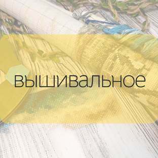 Чисто вышивальный контент 
