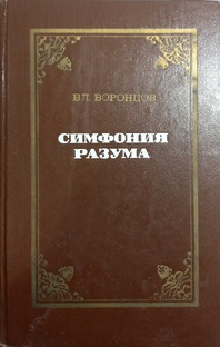 Симфония разума. В.Л.Воронцов. 1976 г