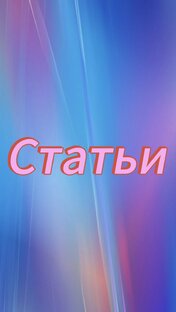 Статьи