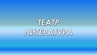 Литература и Театр