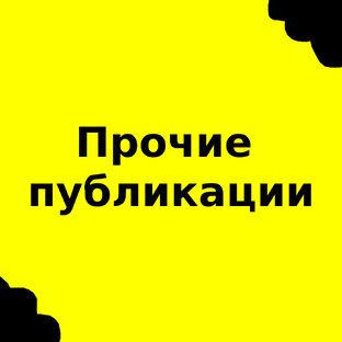 Прочие публикации