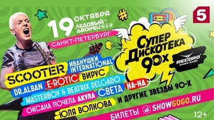 дискотека 90х в Ледовом Дворце