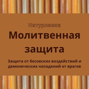 Молитвенная защита
