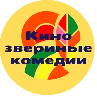 Кинозвериные комедии