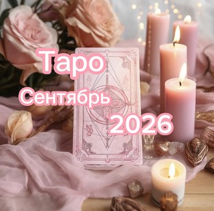 Таро. Сентябрь 2026