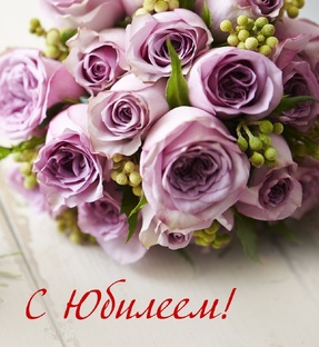 Юбилеи