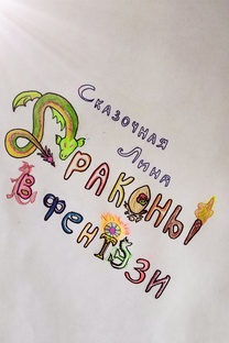 Драконы в фэнтези