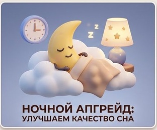 Ночной апгрейд: улучшаем качество сна
