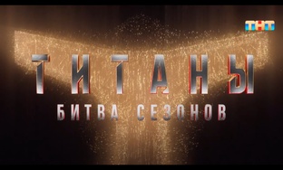 Титаны 4 Битва сезонов