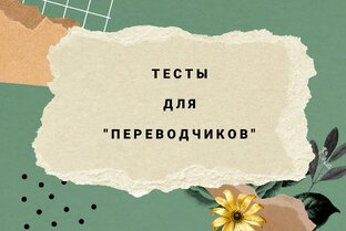 Тесты для "переводчиков"