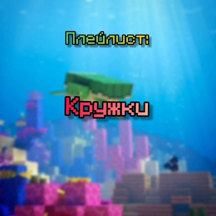 Кружки