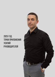 Точки приложения усилий руководителя в 2025