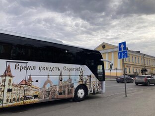 Поедем, поглядим. Саратов.