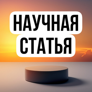 КАК НАПИСАТЬ НАУЧНУЮ СТАТЬЮ