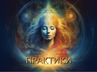 ПСИХОЛОГИЧЕСКИЕ И ДУХОВНЫЕ ПРАКТИКИ.